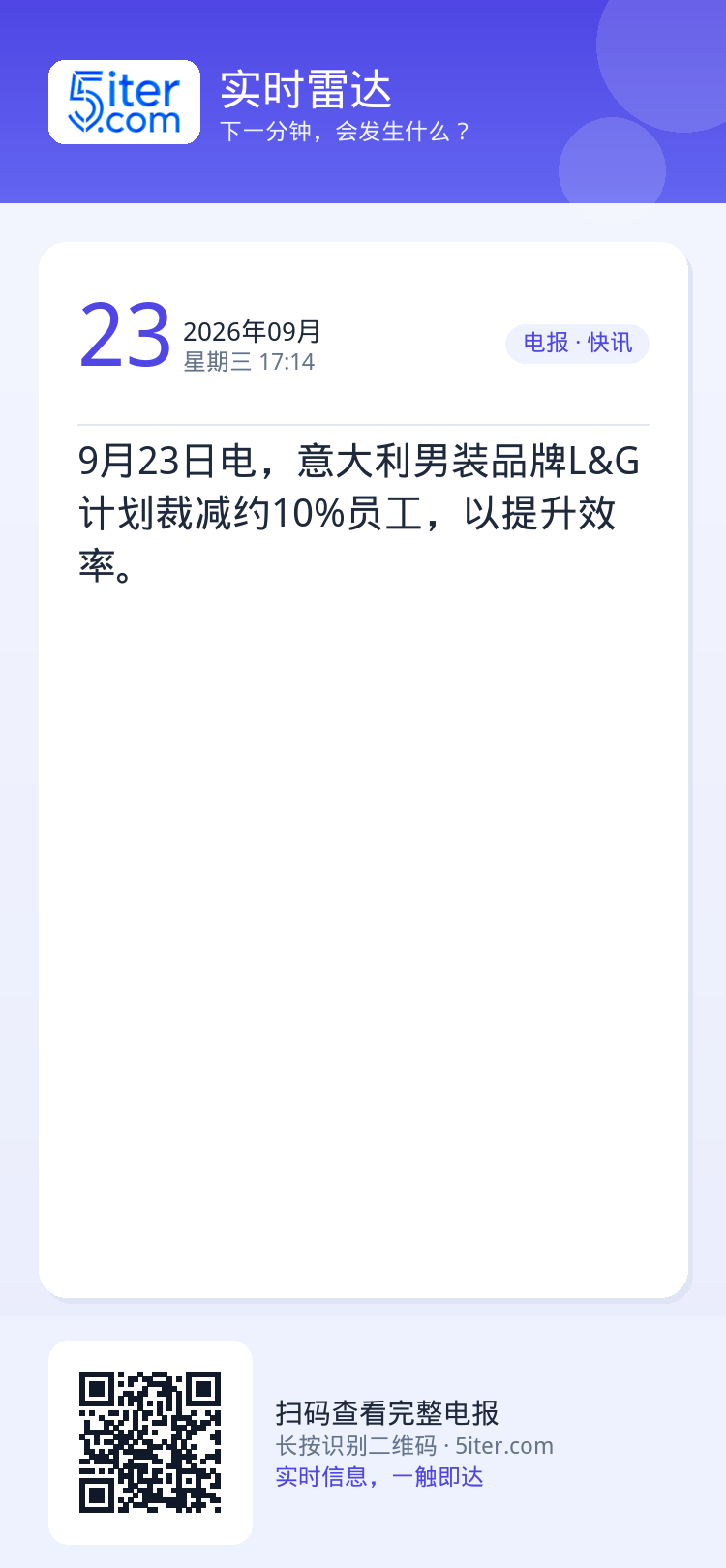 9月23日电，意大利男装品牌L&G计划裁减约10%员工，以提升效率。