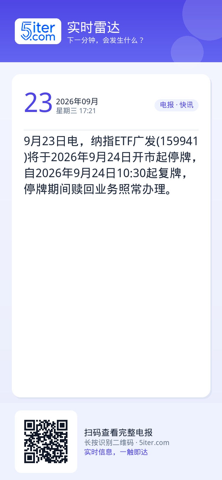 9月23日电，纳指ETF广发(159941)将于2026年9月24日开市起停牌，自2026年9月24日10:30起复牌，