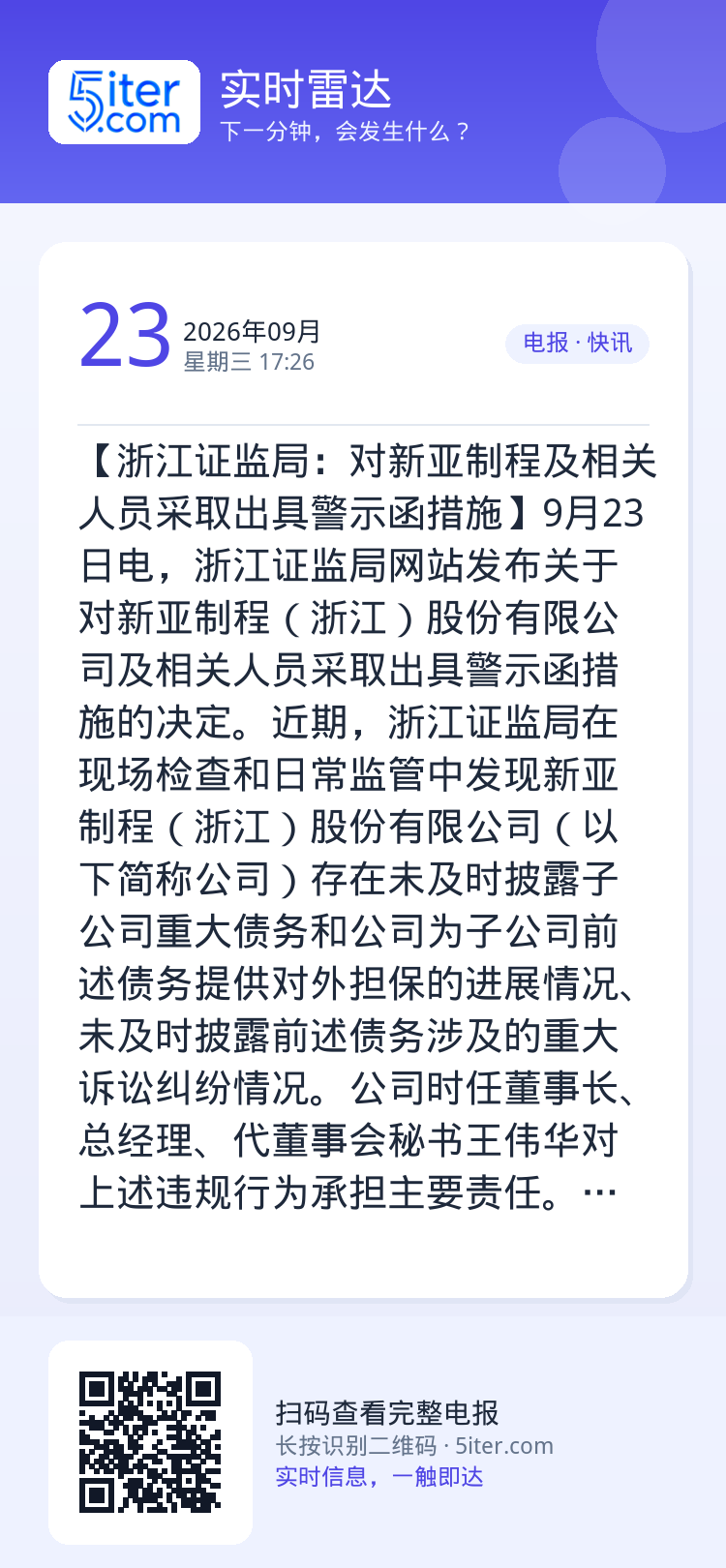 【浙江证监局：对新亚制程及相关人员采取出具警示函措施】9月23日电，浙江证监局网站发布关于对新亚制程（浙江）股份有限公司