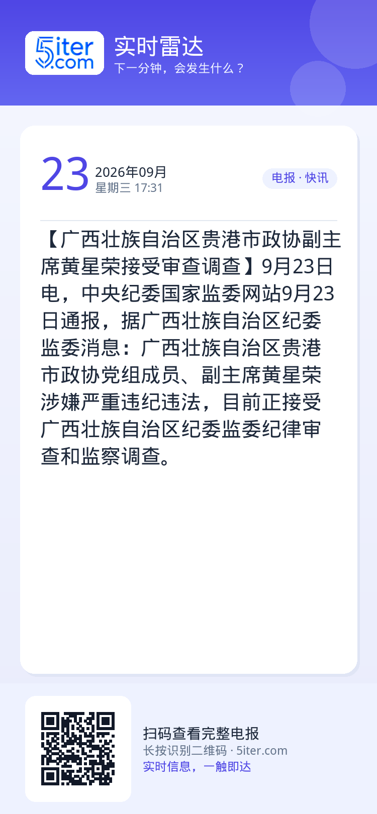 【广西壮族自治区贵港市政协副主席黄星荣接受审查调查】9月23日电，中央纪委国家监委网站9月23日通报，据广西壮族自治区纪