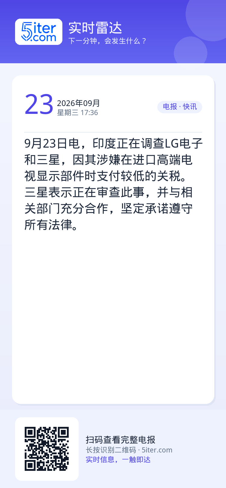 9月23日电，印度正在调查LG电子和三星，因其涉嫌在进口高端电视显示部件时支付较低的关税。三星表示正在审查此事，并与相关