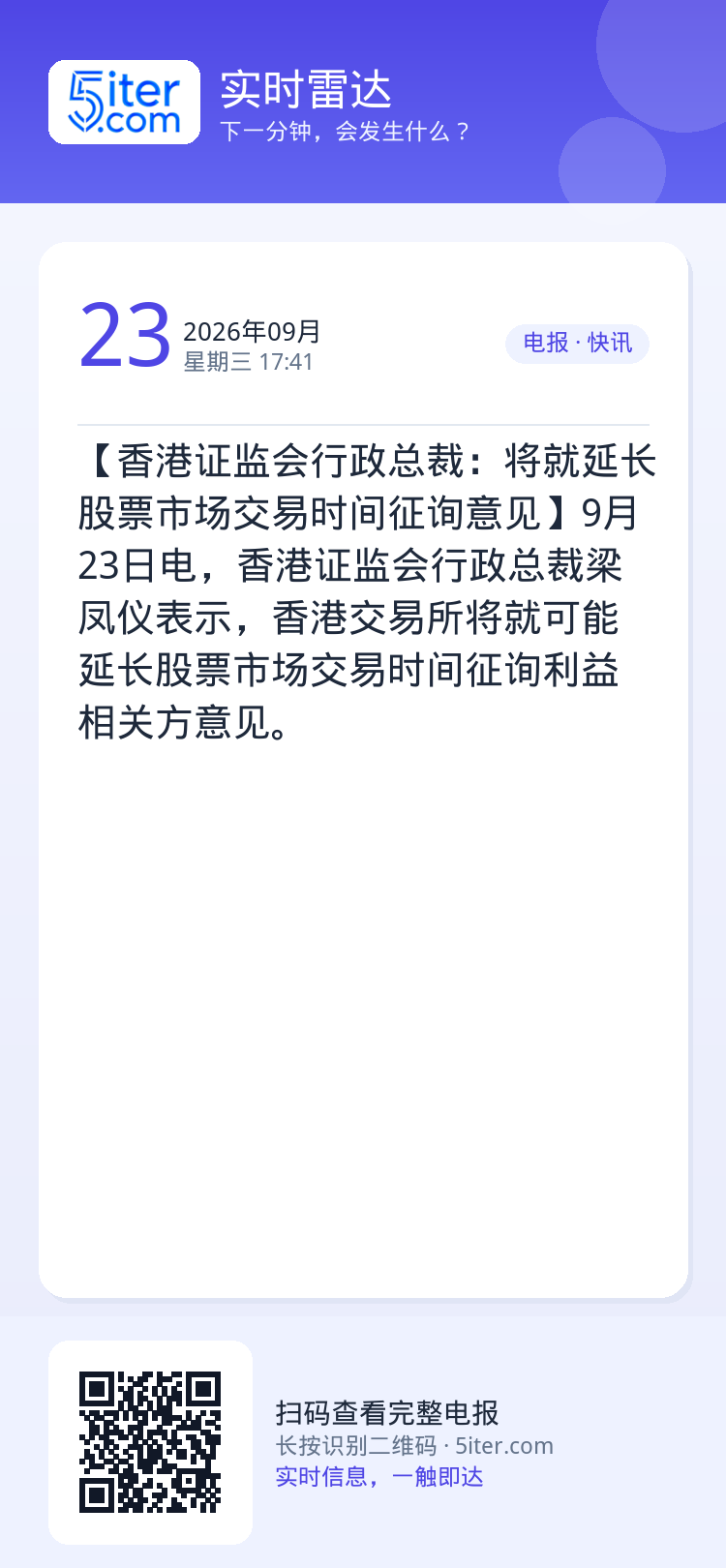 【香港证监会行政总裁：将就延长股票市场交易时间征询意见】9月23日电，香港证监会行政总裁梁凤仪表示，香港交易所将就可能延