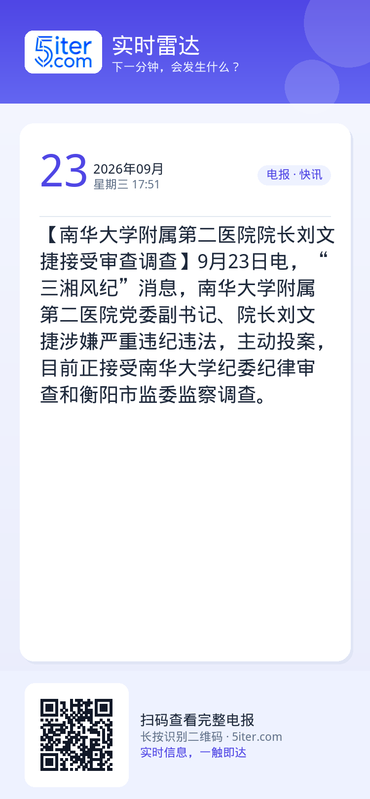 【南华大学附属第二医院院长刘文捷接受审查调查】9月23日电，“三湘风纪”消息，南华大学附属第二医院党委副书记、院长刘文捷