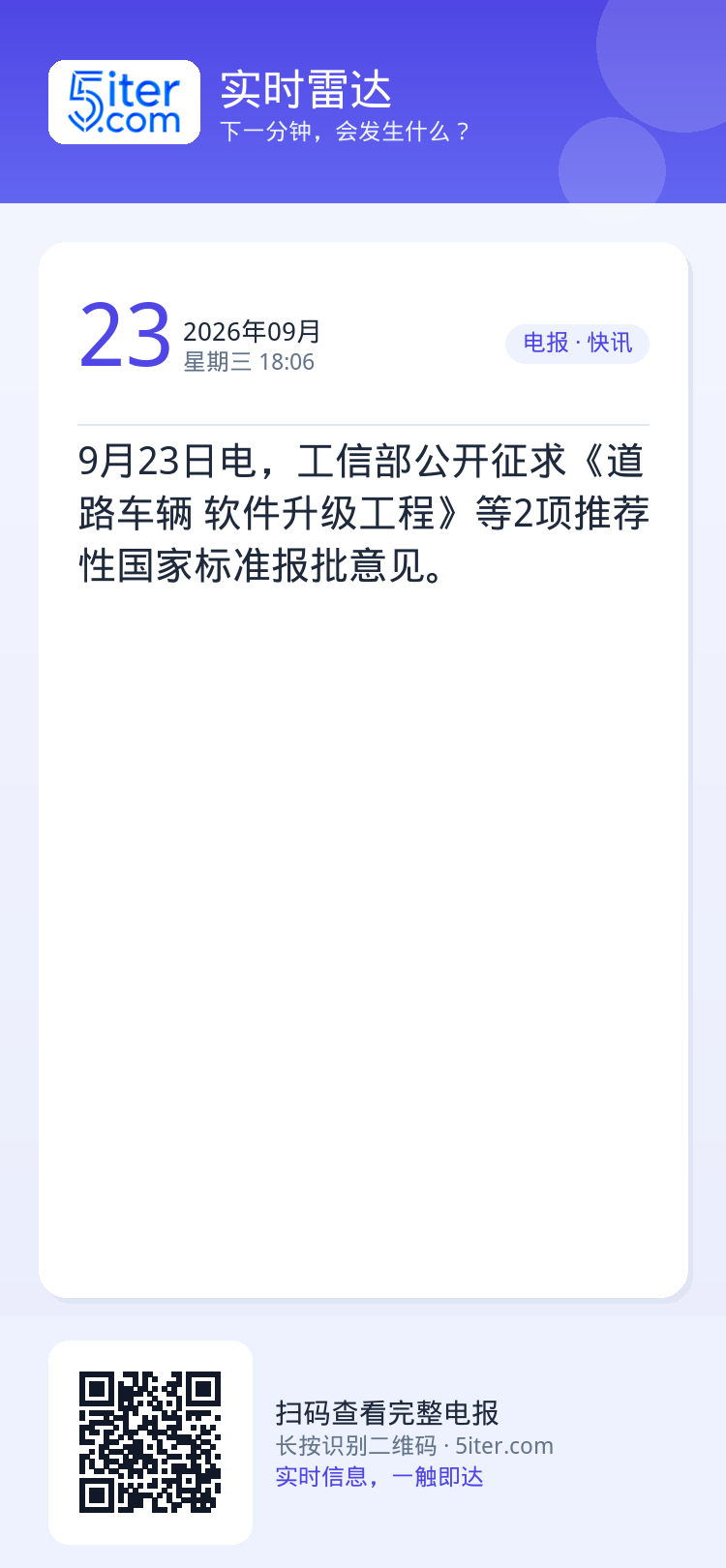9月23日电，工信部公开征求《道路车辆 软件升级工程》等2项推荐性国家标准报批意见。