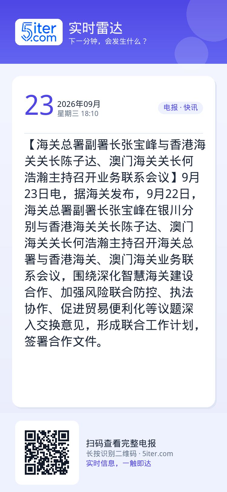 【海关总署副署长张宝峰与香港海关关长陈子达、澳门海关关长何浩瀚主持召开业务联系会议】9月23日电，据海关发布，9月22日