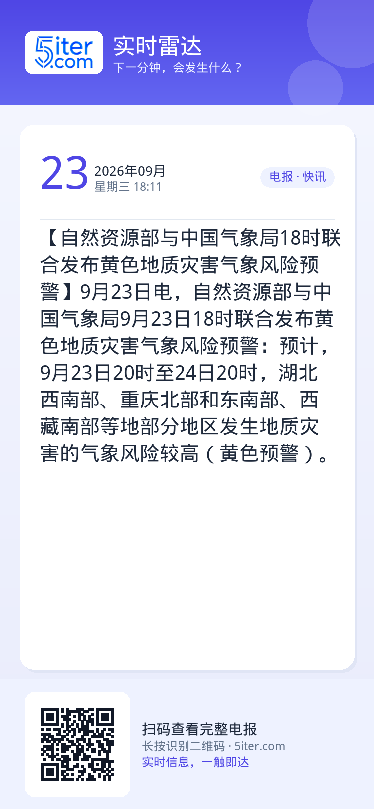 【自然资源部与中国气象局18时联合发布黄色地质灾害气象风险预警】9月23日电，自然资源部与中国气象局9月23日18时联合
