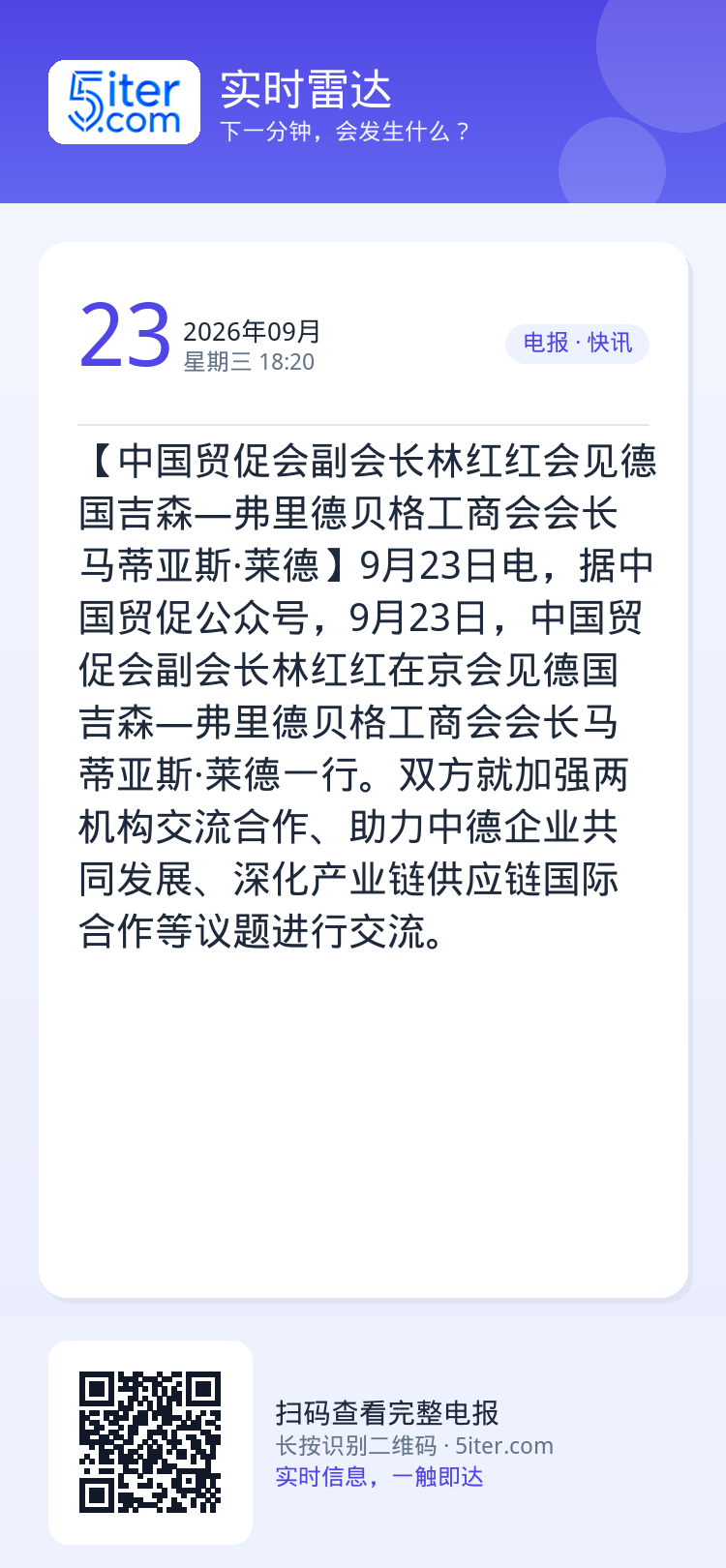 【中国贸促会副会长林红红会见德国吉森—弗里德贝格工商会会长马蒂亚斯·莱德】9月23日电，据中国贸促公众号，9月23日，中