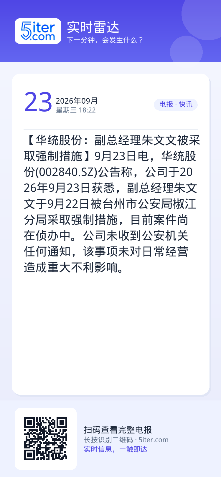 【华统股份：副总经理朱文文被采取强制措施】9月23日电，华统股份(002840.SZ)公告称，公司于2026年9月23日