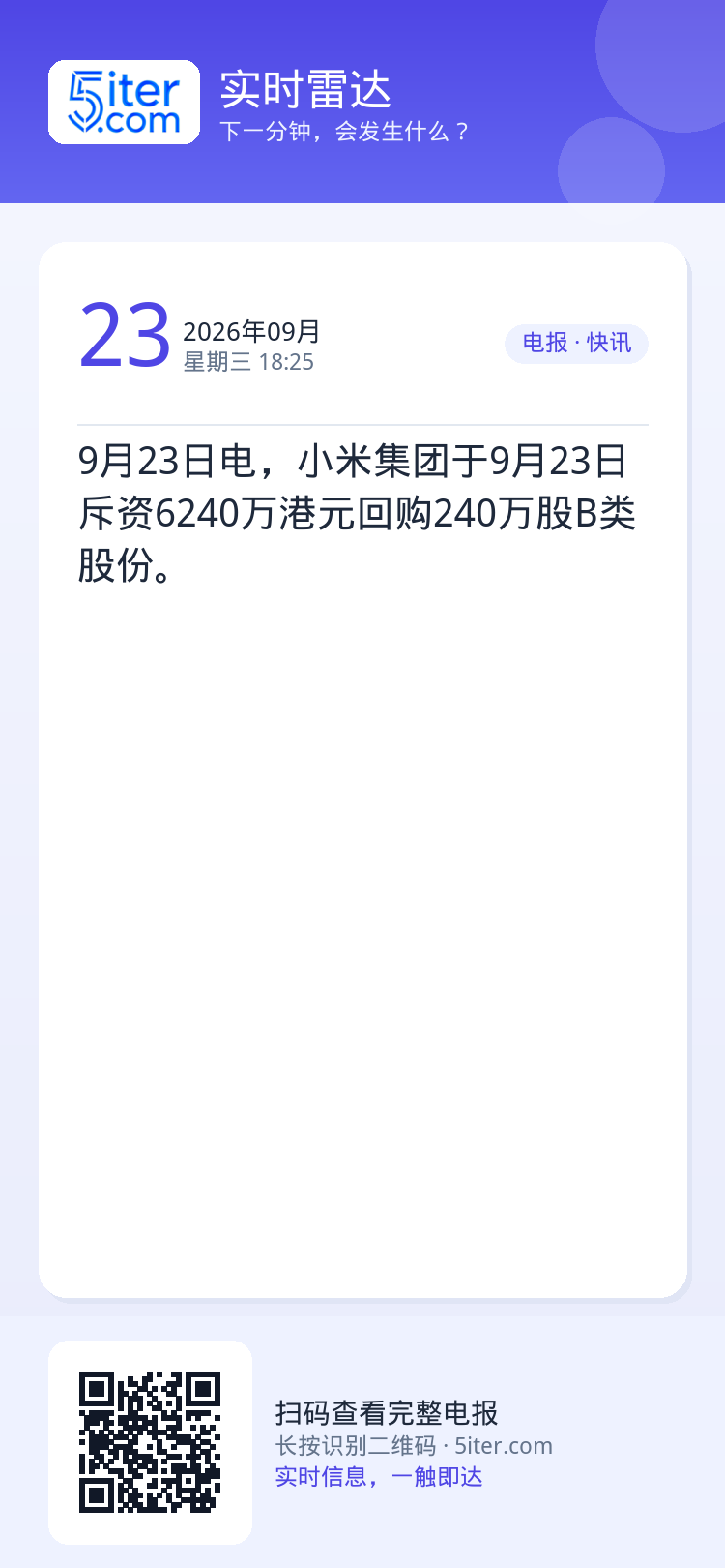 9月23日电，小米集团于9月23日斥资6240万港元回购240万股B类股份。