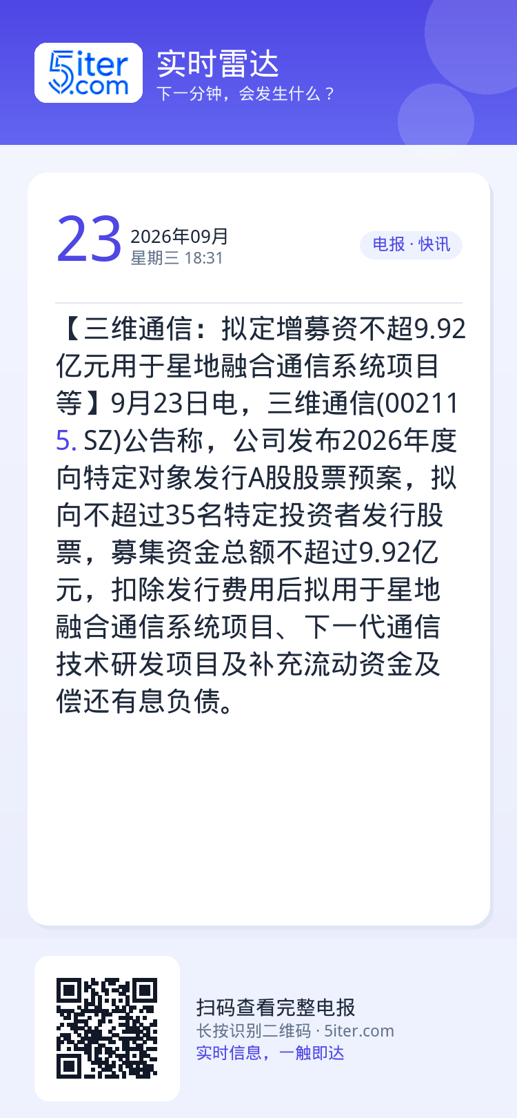 【三维通信：拟定增募资不超9.92亿元用于星地融合通信系统项目等】9月23日电，三维通信(002115.SZ)公告称，公