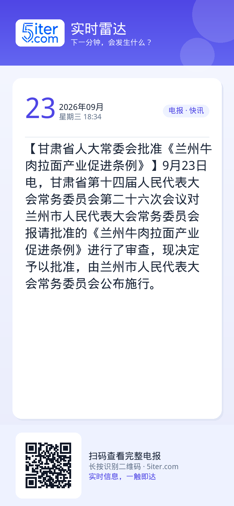 【甘肃省人大常委会批准《兰州牛肉拉面产业促进条例》】9月23日电，甘肃省第十四届人民代表大会常务委员会第二十六次会议对兰