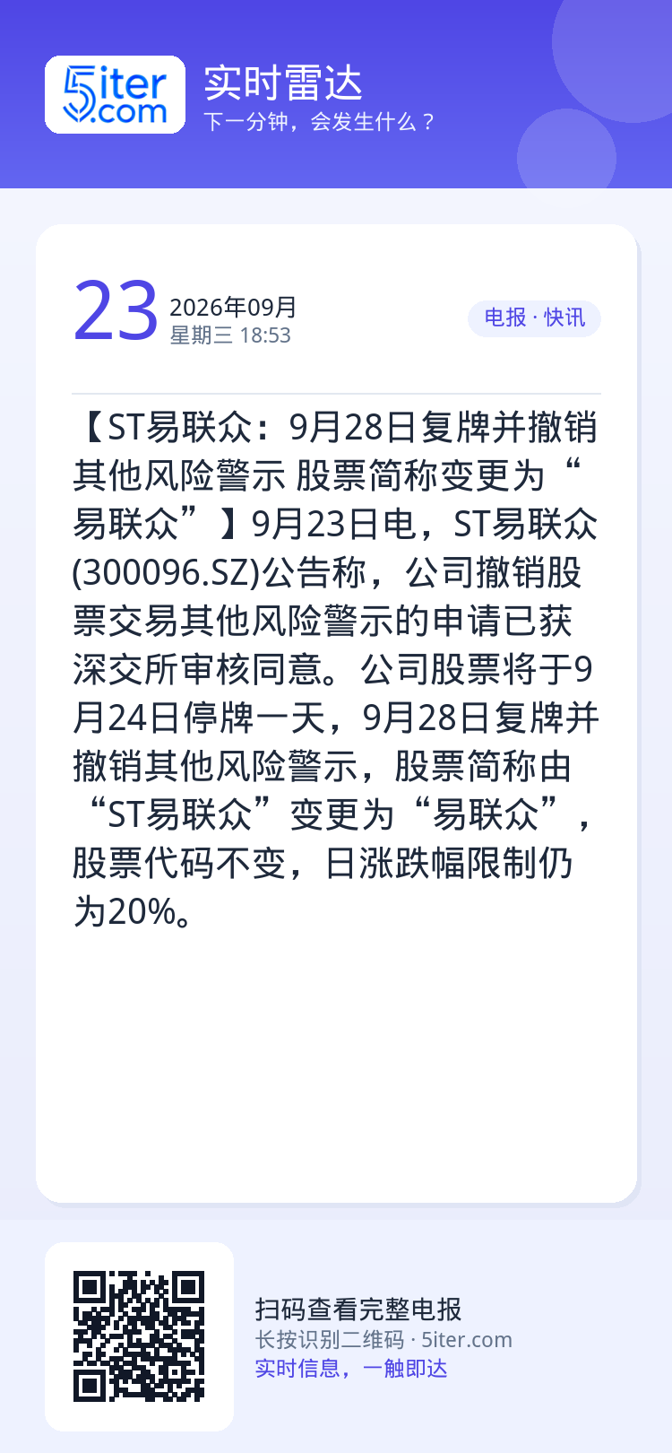【ST易联众：9月28日复牌并撤销其他风险警示 股票简称变更为“易联众”】9月23日电，ST易联众(300096.SZ)