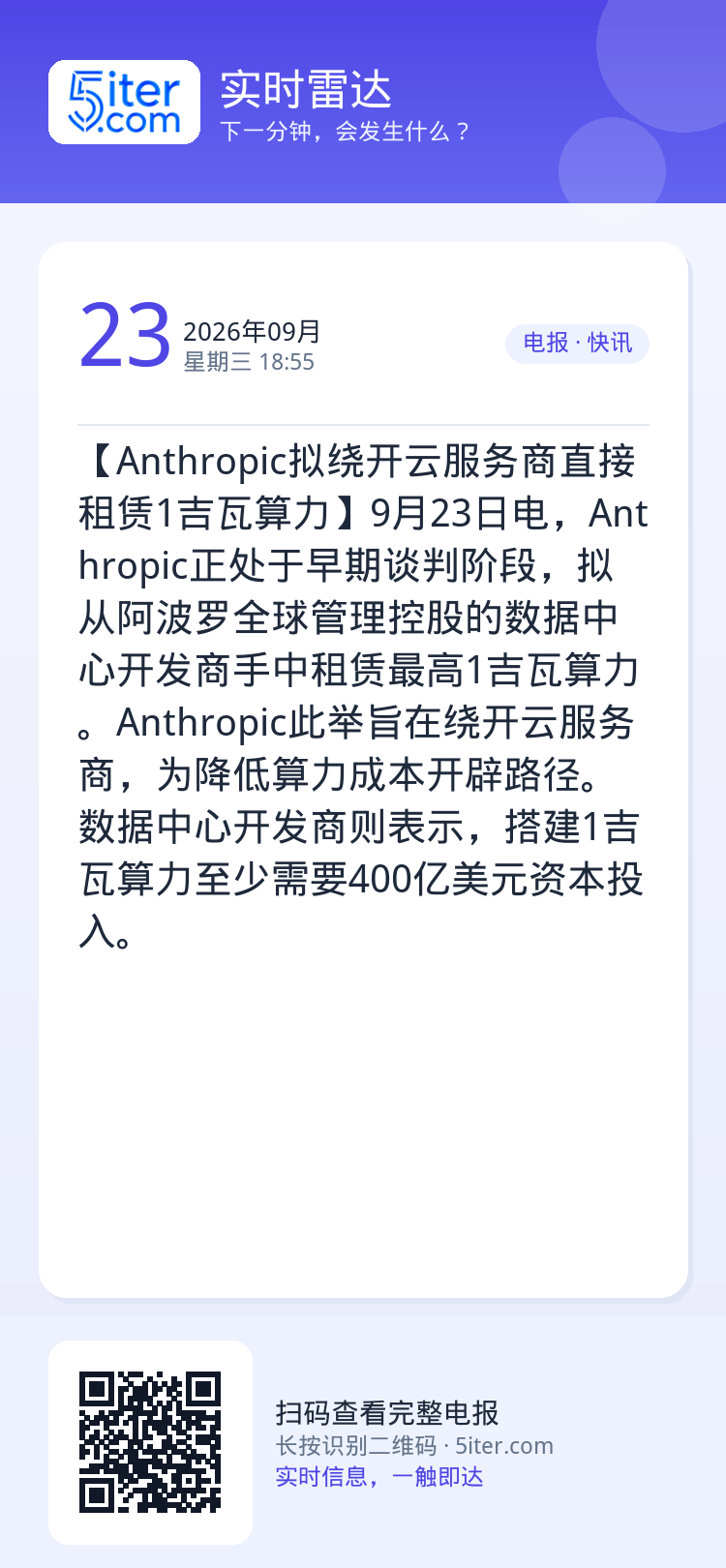【Anthropic拟绕开云服务商直接租赁1吉瓦算力】9月23日电，Anthropic正处于早期谈判阶段，拟从阿波罗全球