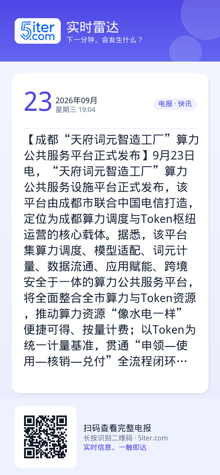 【成都“天府词元智造工厂”算力公共服务平台正式发布】9月23日电，“天府词元智造工厂”算力公共服务设施平台正式发布，该平