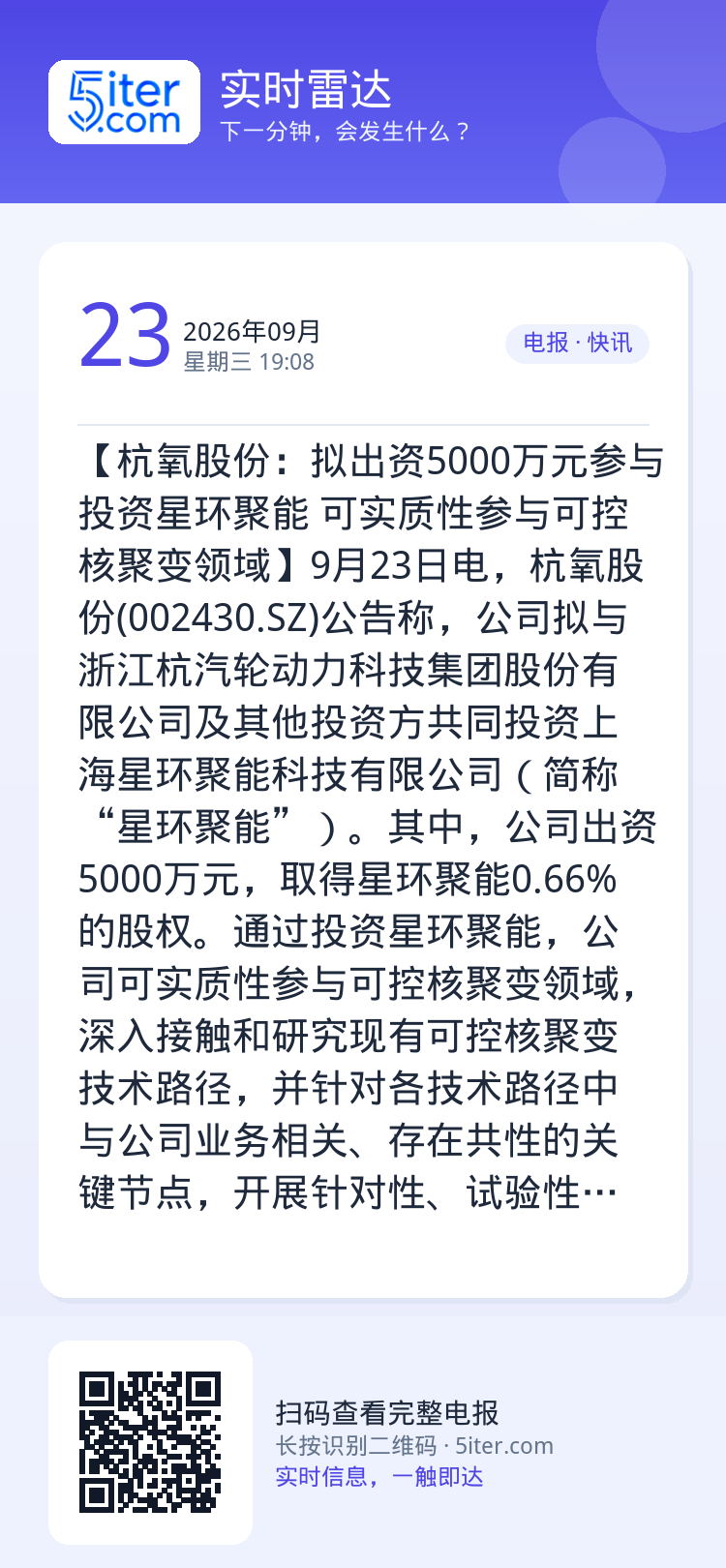 【杭氧股份：拟出资5000万元参与投资星环聚能 可实质性参与可控核聚变领域】9月23日电，杭氧股份(002430.SZ)