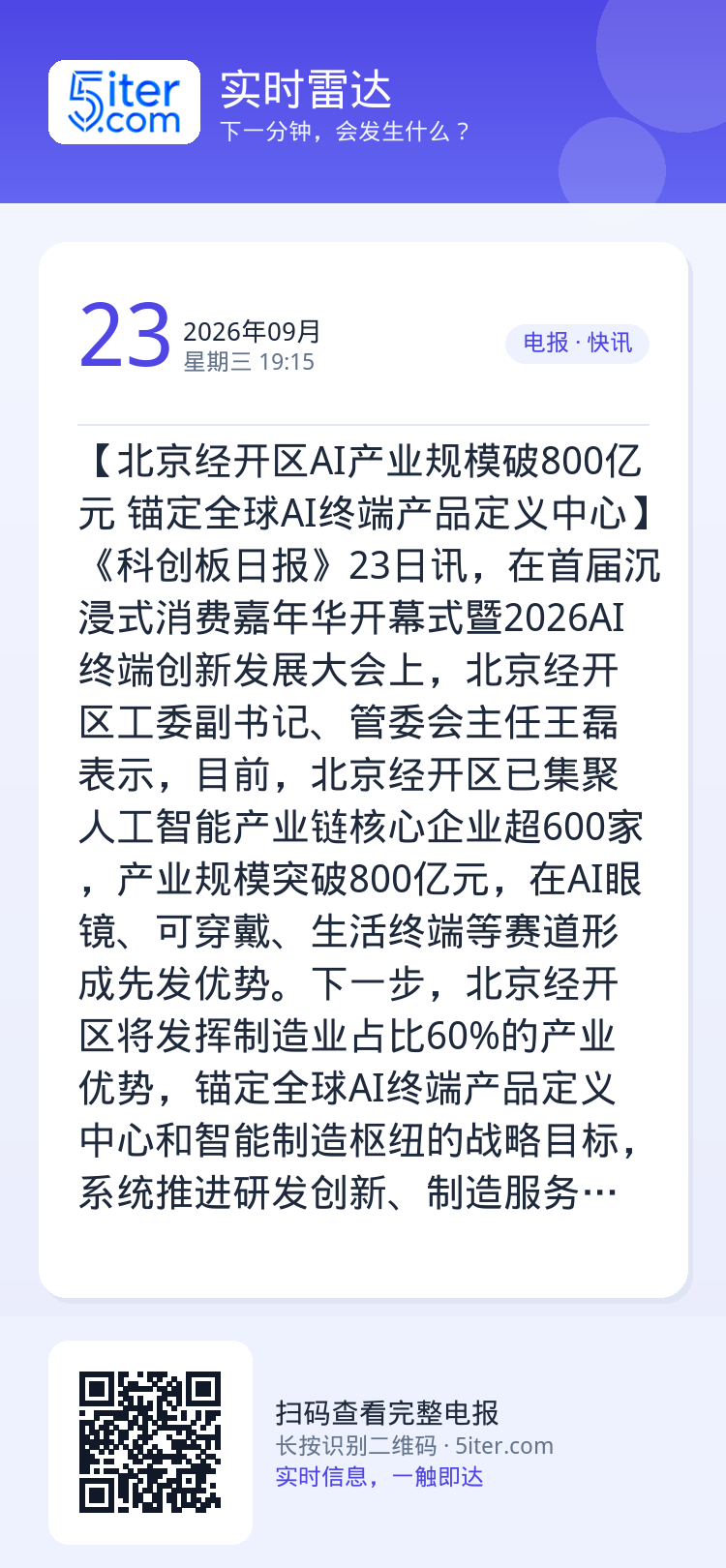 【北京经开区AI产业规模破800亿元 锚定全球AI终端产品定义中心】《科创板日报》23日讯，在首届沉浸式消费嘉年华开幕式