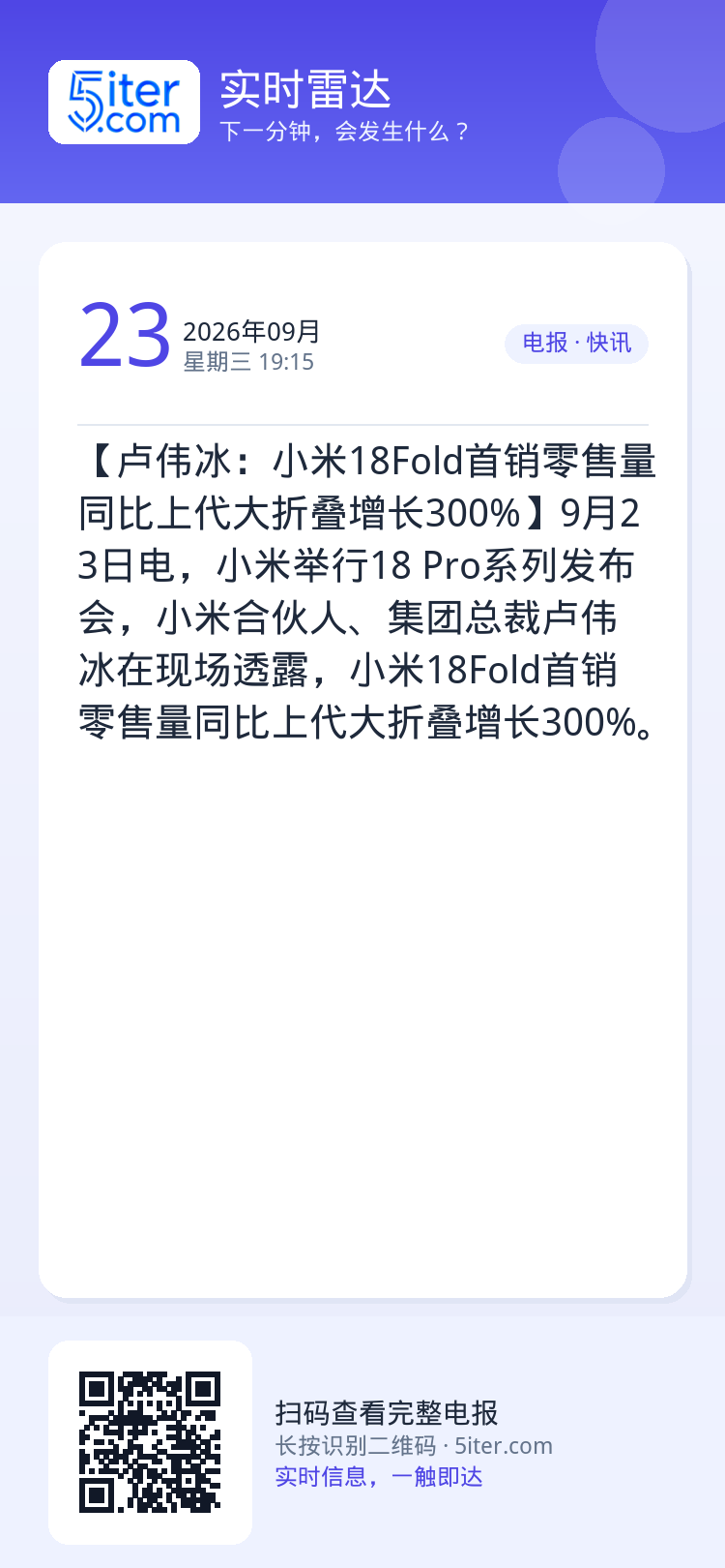 【卢伟冰：小米18Fold首销零售量同比上代大折叠增长300%】9月23日电，小米举行18 Pro系列发布会，小米合伙人
