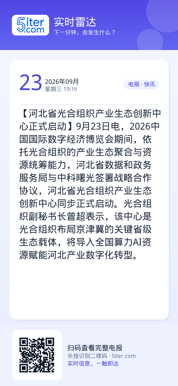 【河北省光合组织产业生态创新中心正式启动】9月23日电，2026中国国际数字经济博览会期间，依托光合组织的产业生态聚合与