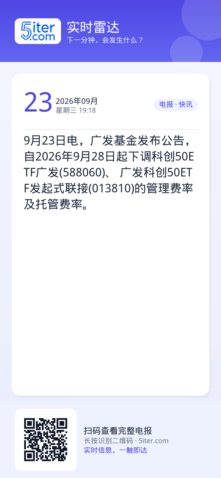 9月23日电，广发基金发布公告，自2026年9月28日起下调科创50ETF广发(588060)、 广发科创50ETF发起