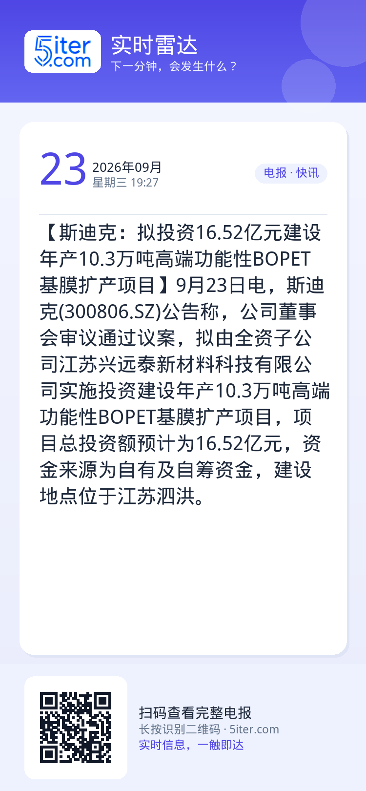 【斯迪克：拟投资16.52亿元建设年产10.3万吨高端功能性BOPET基膜扩产项目】9月23日电，斯迪克(300806.