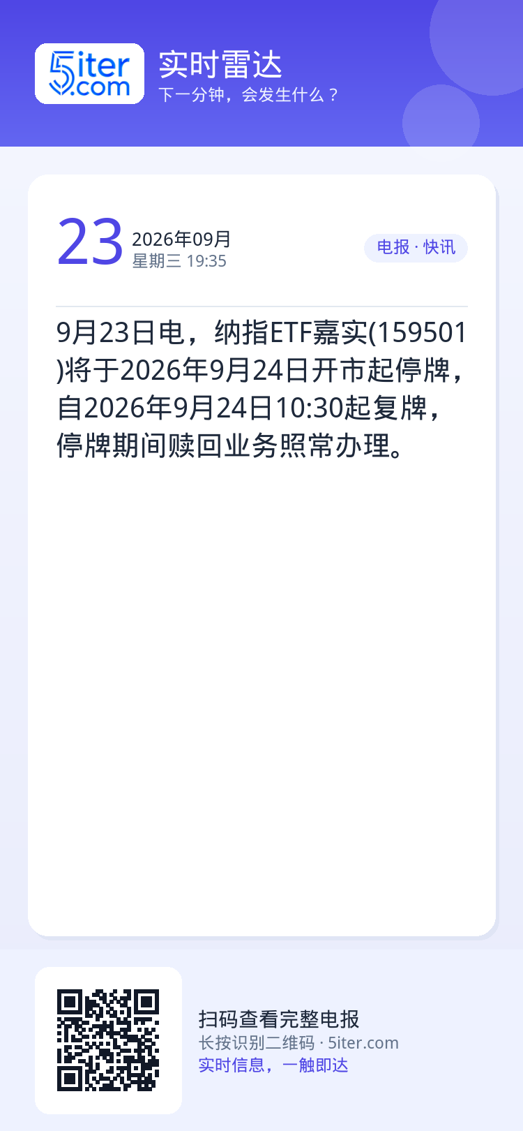 9月23日电，纳指ETF嘉实(159501)将于2026年9月24日开市起停牌，自2026年9月24日10:30起复牌，