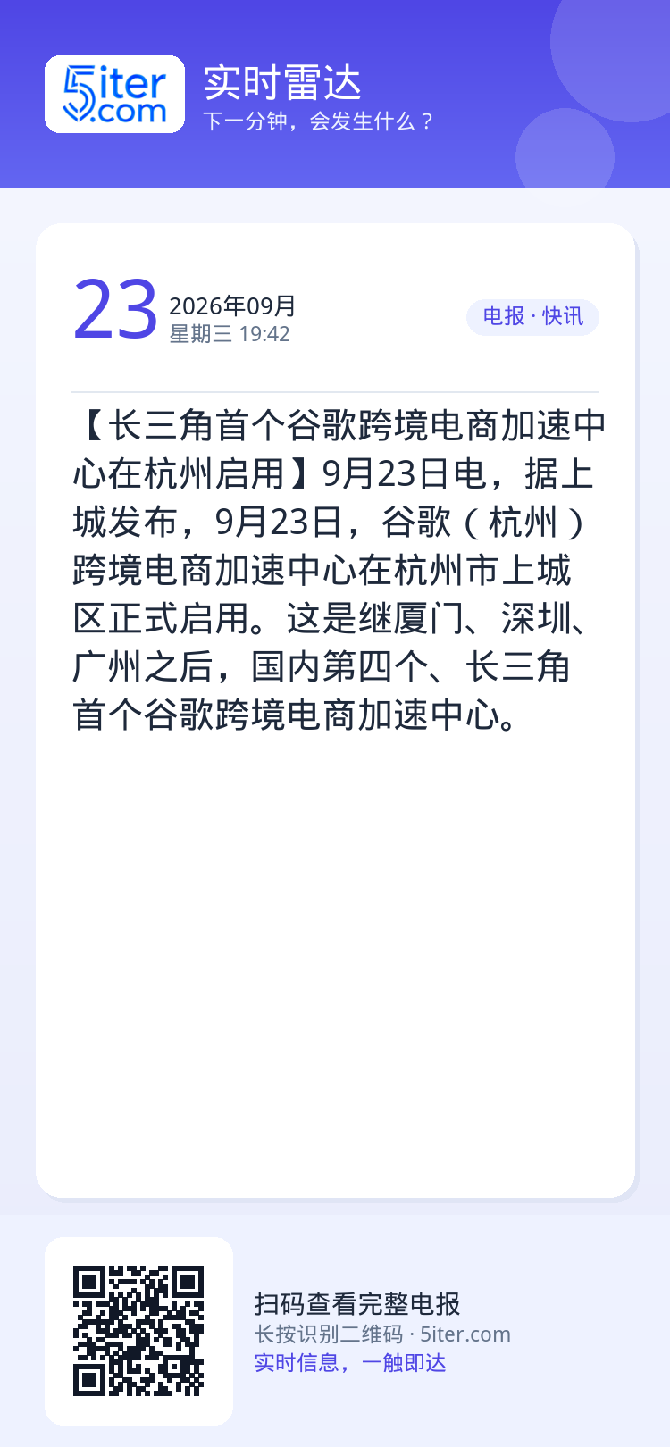 【长三角首个谷歌跨境电商加速中心在杭州启用】9月23日电，据上城发布，9月23日，谷歌（杭州）跨境电商加速中心在杭州市上