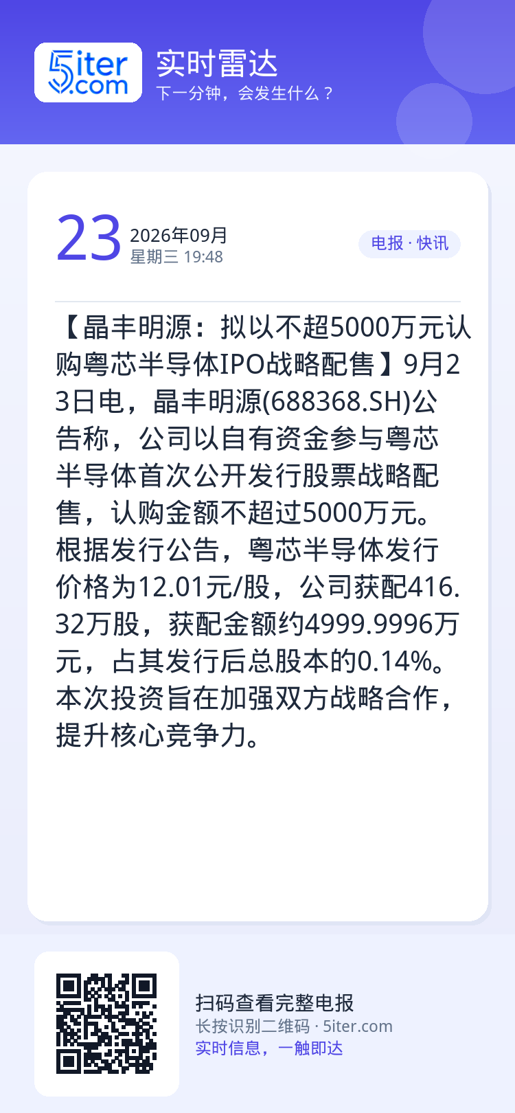 【晶丰明源：拟以不超5000万元认购粤芯半导体IPO战略配售】9月23日电，晶丰明源(688368.SH)公告称，公司以