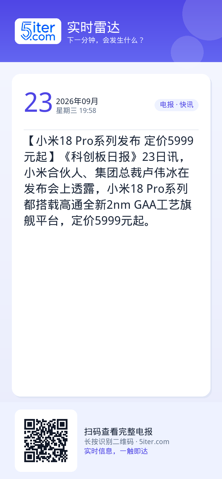 【小米18 Pro系列发布 定价5999元起】《科创板日报》23日讯，小米合伙人、集团总裁卢伟冰在发布会上透露，小米18