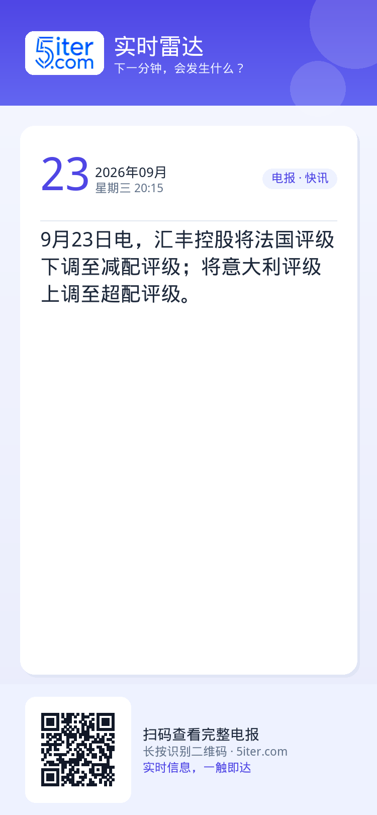 9月23日电，汇丰控股将法国评级下调至减配评级；将意大利评级上调至超配评级。