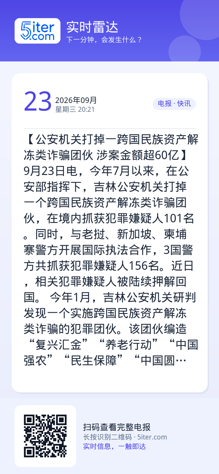 【公安机关打掉一跨国民族资产解冻类诈骗团伙 涉案金额超60亿】9月23日电，今年7月以来，在公安部指挥下，吉林公安机关打