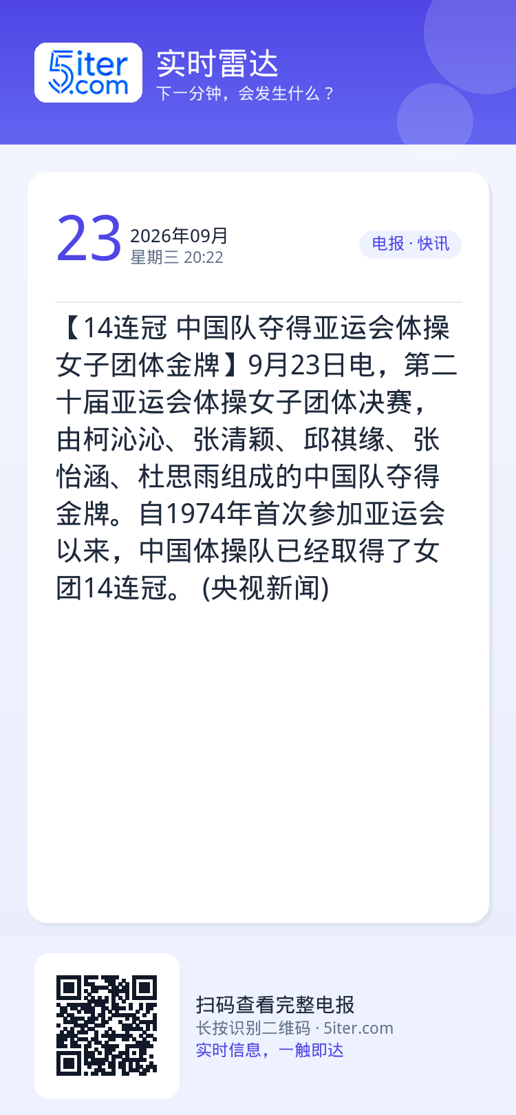 【14连冠 中国队夺得亚运会体操女子团体金牌】9月23日电，第二十届亚运会体操女子团体决赛，由柯沁沁、张清颖、邱祺缘、张