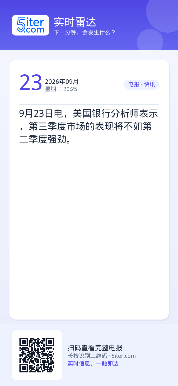 9月23日电，美国银行分析师表示，第三季度市场的表现将不如第二季度强劲。