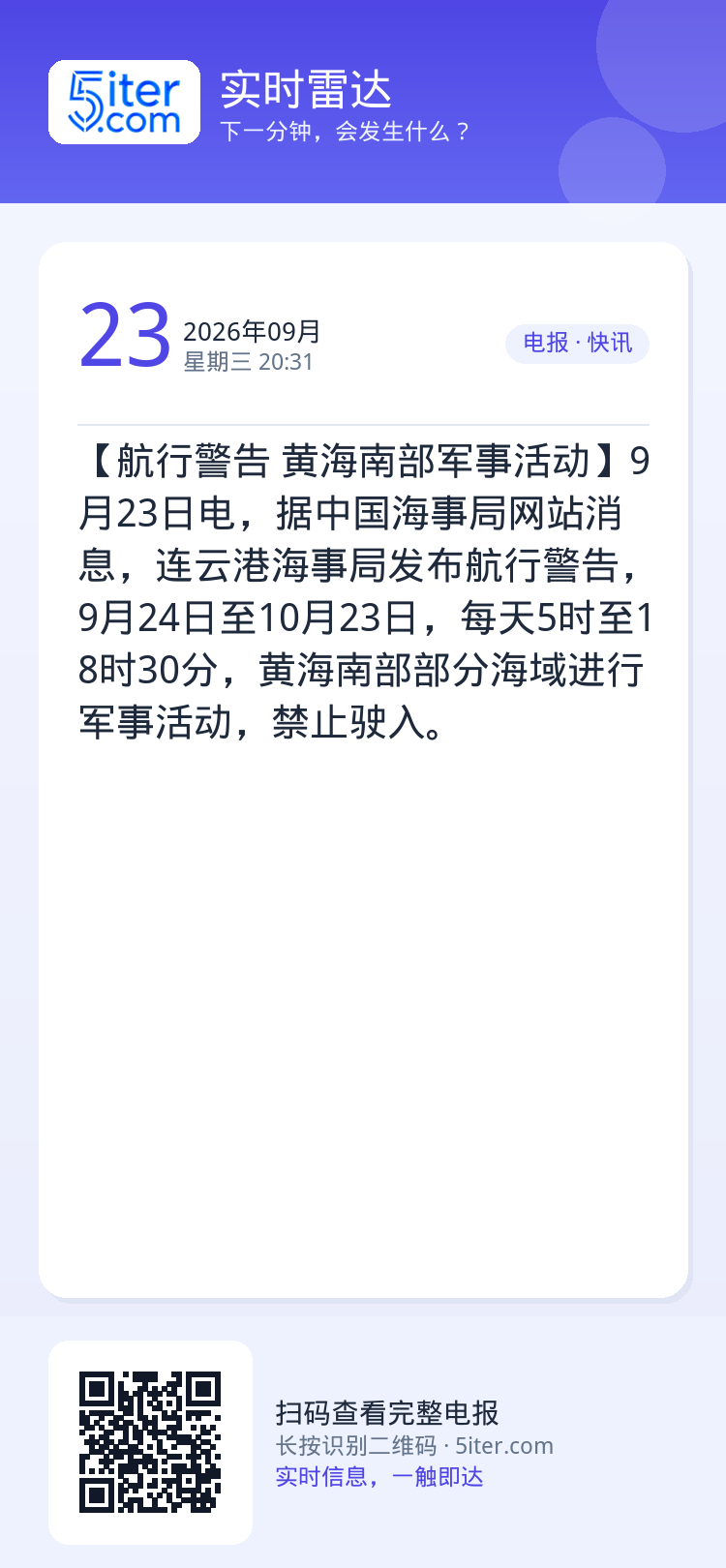 【航行警告 黄海南部军事活动】9月23日电，据中国海事局网站消息，连云港海事局发布航行警告，9月24日至10月23日，每
