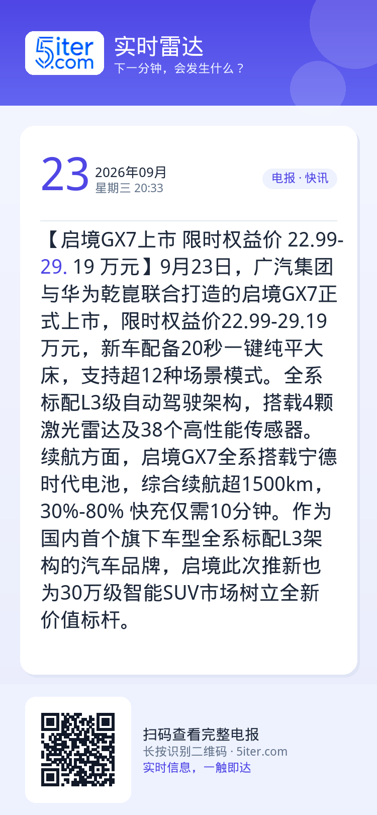 【启境GX7上市 限时权益价 22.99-29.19 万元】9月23日，广汽集团与华为乾崑联合打造的启境GX7正式上市，
