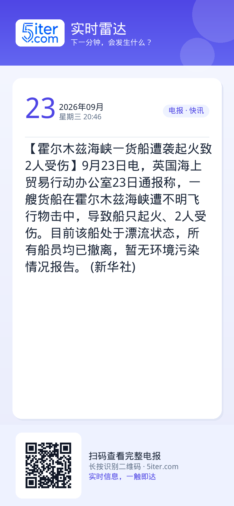 【霍尔木兹海峡一货船遭袭起火致2人受伤】9月23日电，英国海上贸易行动办公室23日通报称，一艘货船在霍尔木兹海峡遭不明飞