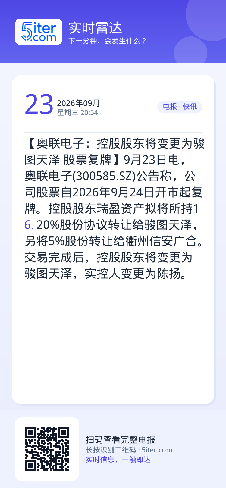 【奥联电子：控股股东将变更为骏图天泽 股票复牌】9月23日电，奥联电子(300585.SZ)公告称，公司股票自2026年