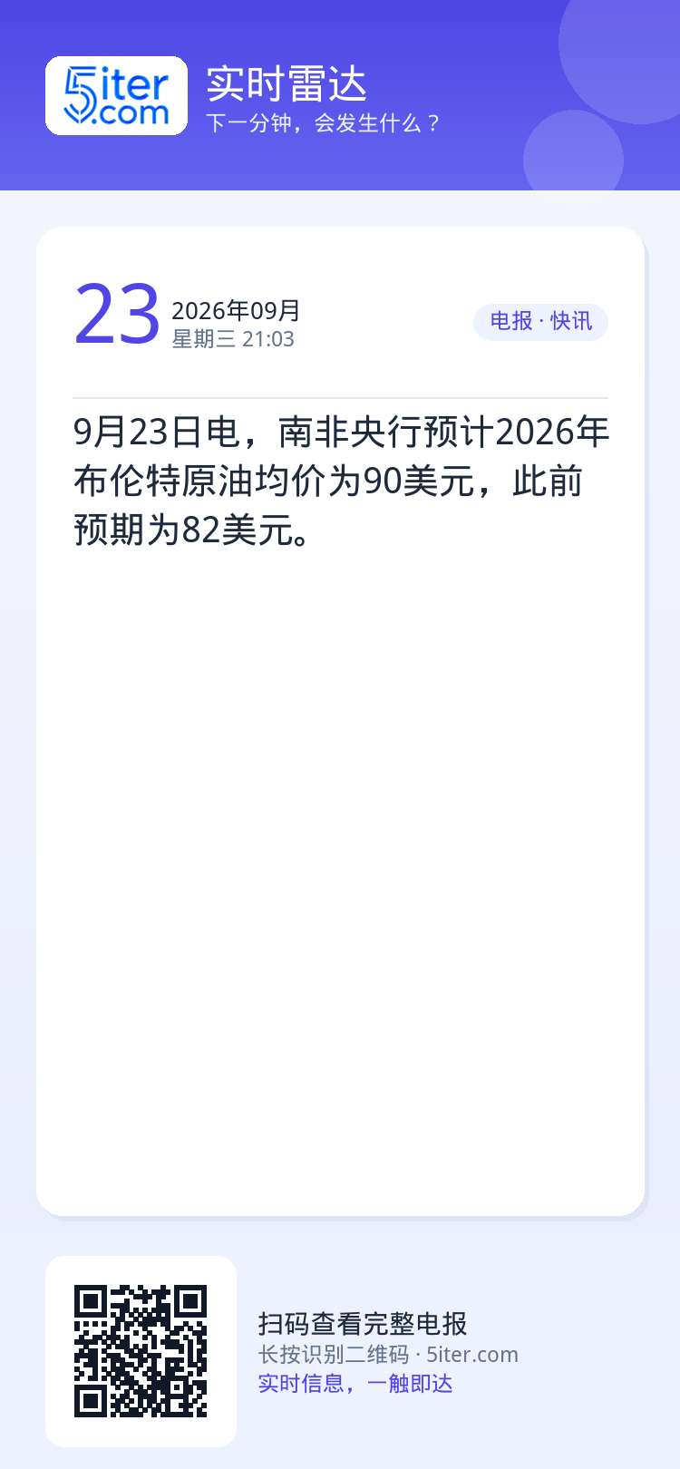 9月23日电，南非央行预计2026年布伦特原油均价为90美元，此前预期为82美元。
