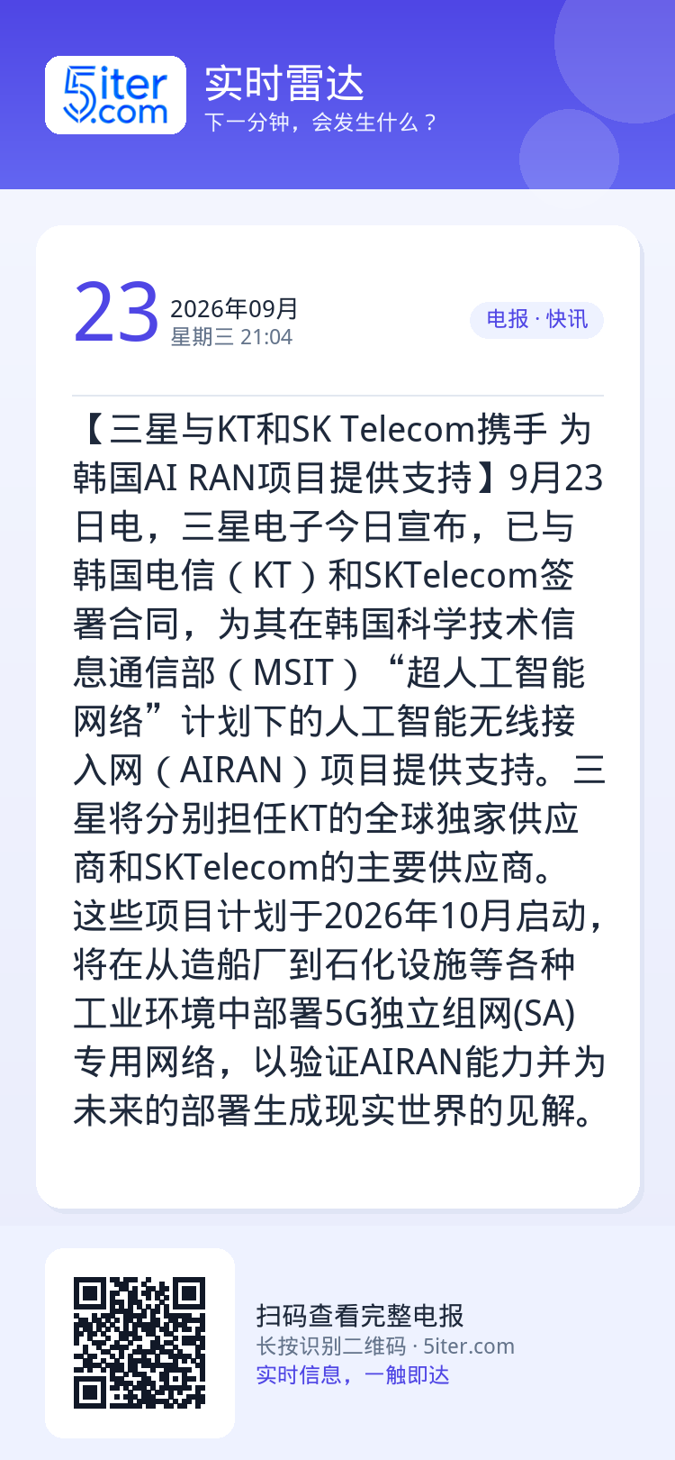【三星与KT和SK Telecom携手 为韩国AI RAN项目提供支持】9月23日电，三星电子今日宣布，已与韩国电信（K