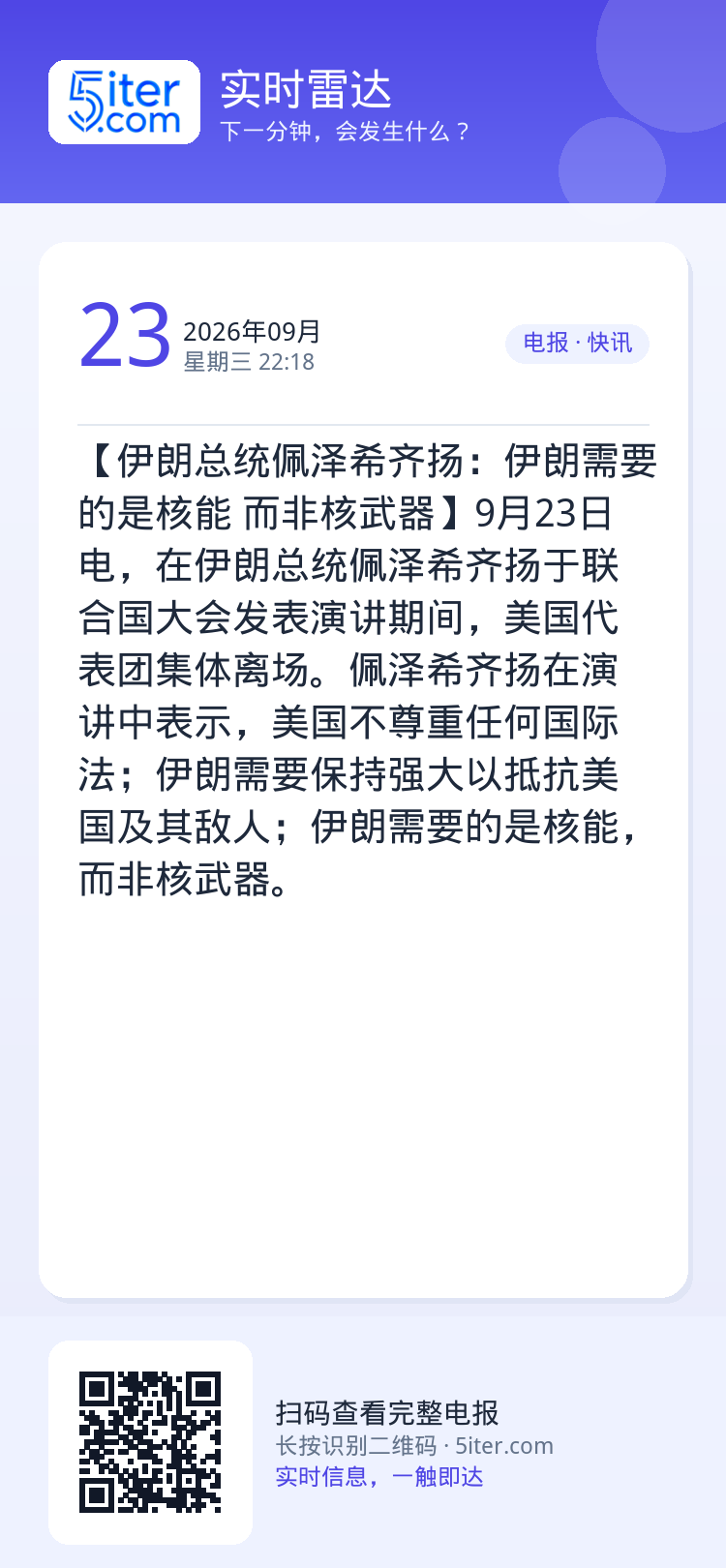【伊朗总统佩泽希齐扬：伊朗需要的是核能 而非核武器】9月23日电，在伊朗总统佩泽希齐扬于联合国大会发表演讲期间，美国代表