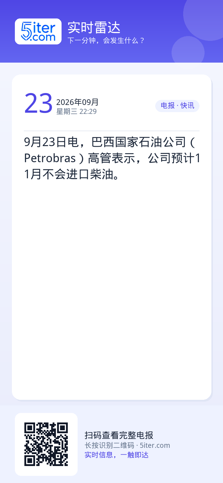 9月23日电，巴西国家石油公司（Petrobras）高管表示，公司预计11月不会进口柴油。