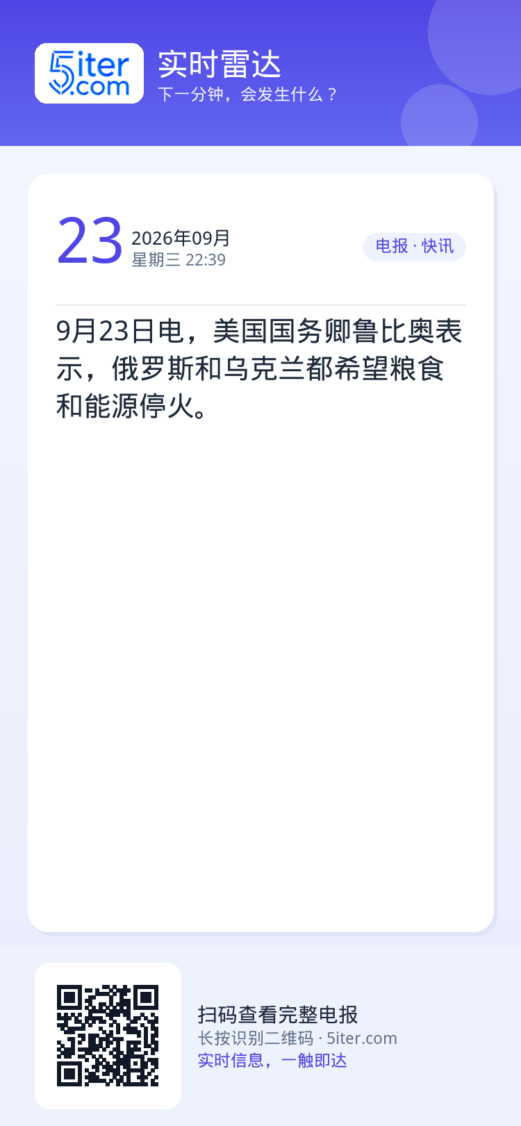 9月23日电，美国国务卿鲁比奥表示，俄罗斯和乌克兰都希望粮食和能源停火。