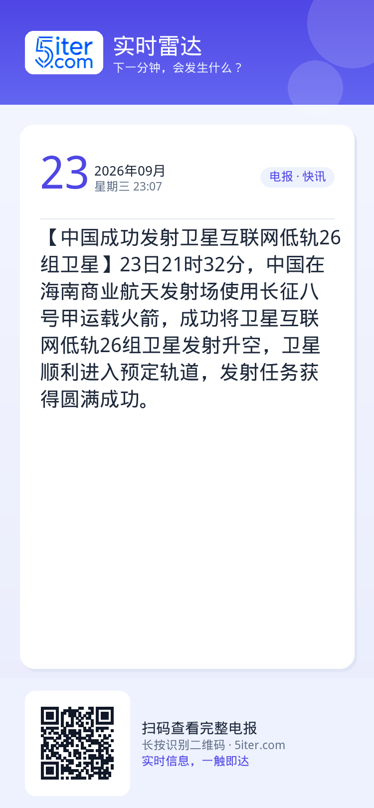 【中国成功发射卫星互联网低轨26组卫星】23日21时32分，中国在海南商业航天发射场使用长征八号甲运载火箭，成功将卫星互