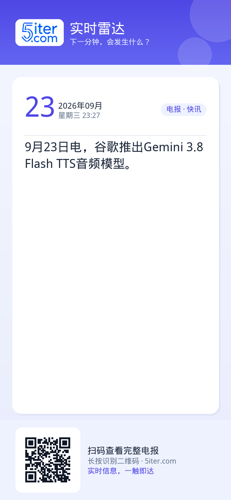 9月23日电，谷歌推出Gemini 3.8 Flash TTS音频模型。