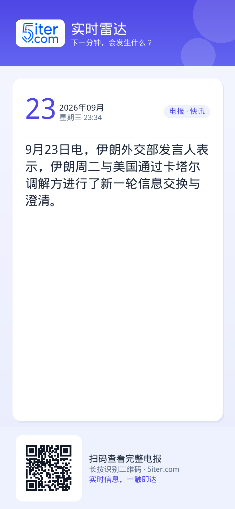 9月23日电，伊朗外交部发言人表示，伊朗周二与美国通过卡塔尔调解方进行了新一轮信息交换与澄清。