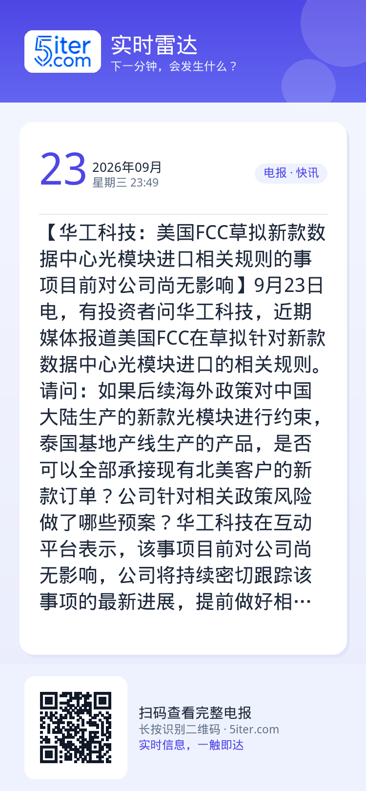 【华工科技：美国FCC草拟新款数据中心光模块进口相关规则的事项目前对公司尚无影响】9月23日电，有投资者问华工科技，近期