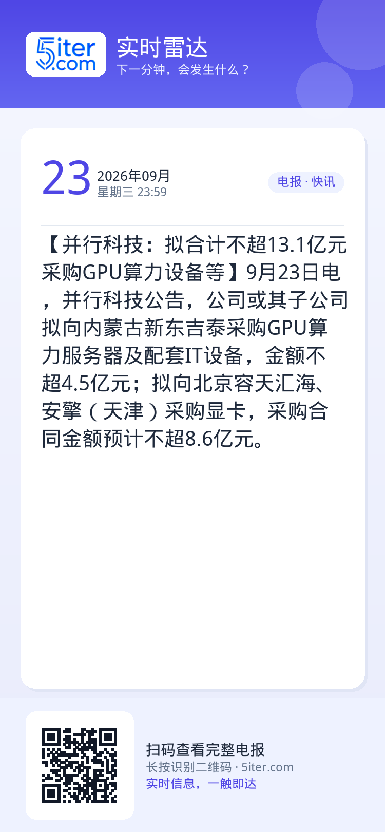 【并行科技：拟合计不超13.1亿元采购GPU算力设备等】9月23日电，并行科技公告，公司或其子公司拟向内蒙古新东吉泰采购