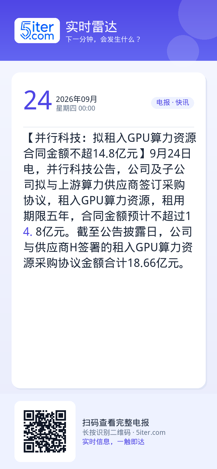 【并行科技：拟租入GPU算力资源 合同金额不超14.8亿元】9月24日电，并行科技公告，公司及子公司拟与上游算力供应商签