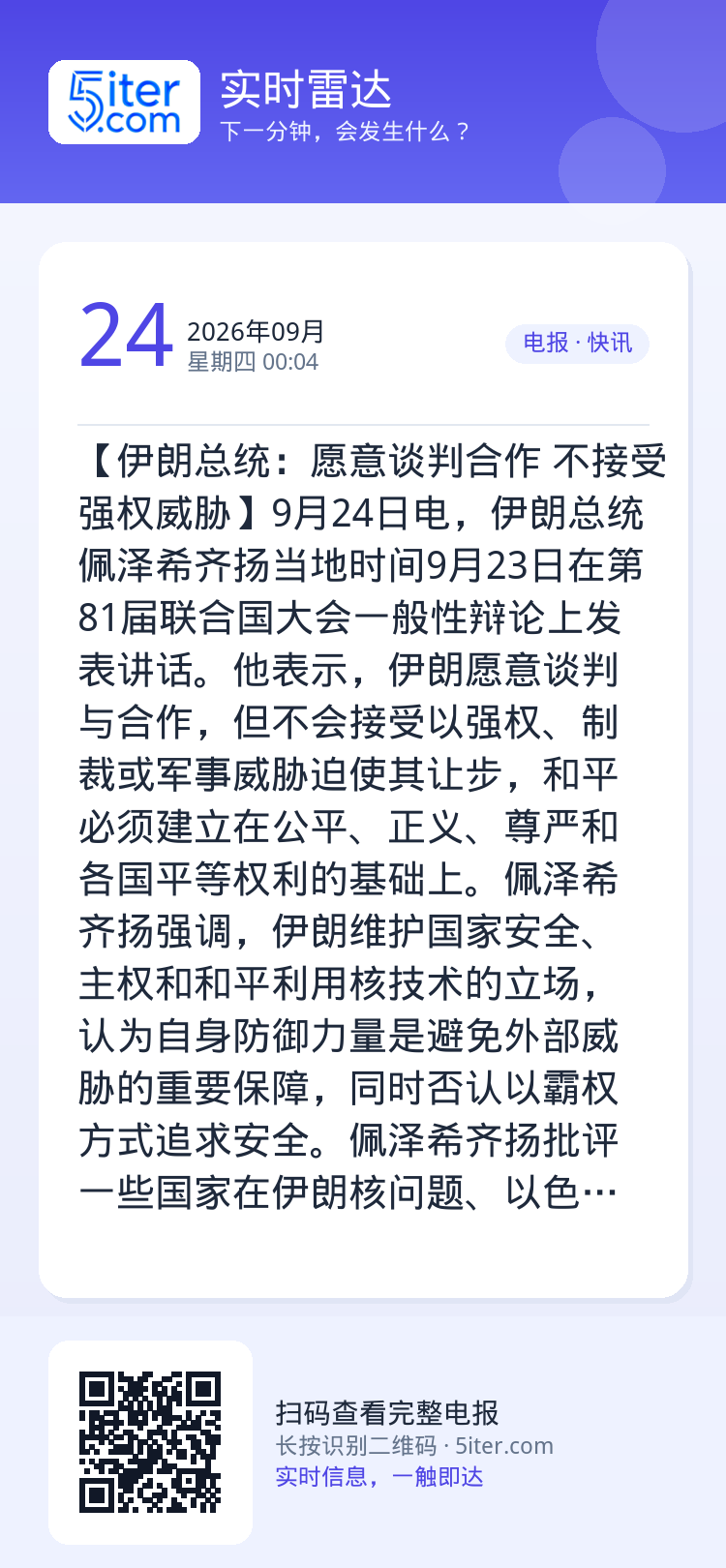 【伊朗总统：愿意谈判合作 不接受强权威胁】9月24日电，伊朗总统佩泽希齐扬当地时间9月23日在第81届联合国大会一般性辩
