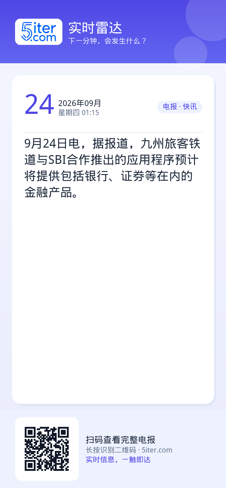 9月24日电，据报道，九州旅客铁道与SBI合作推出的应用程序预计将提供包括银行、证券等在内的金融产品。