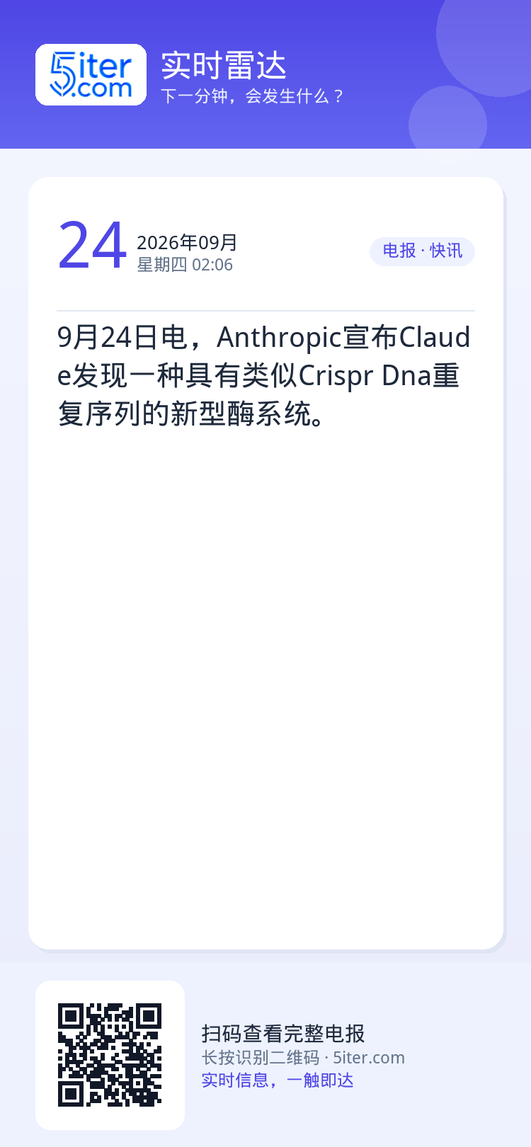 9月24日电，Anthropic宣布Claude发现一种具有类似Crispr Dna重复序列的新型酶系统。